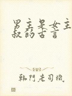男主是女主的小叔的古言
