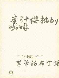 蜜汁樱桃by苦咖啡