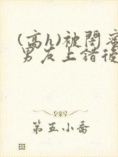 (高h)被闺蜜男友上错后沈南初