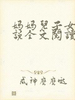 妈妈儿子女儿小说全文阅读