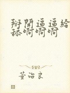 掰开逼逼给老公舔啊啊啊