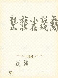 龙族小说无删减正版在线阅读