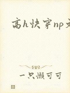 高h快穿np文封面
