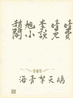 赵旭李晴晴笔趣阁小说免费听书