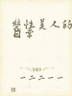 双性美人的雌堕日常封面