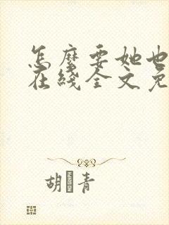 怎么要她也不够在线全文免费阅读笔趣阁第