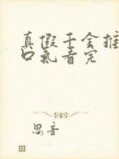 真假千金推文一口气看完