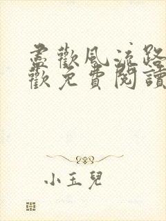 尽欢风流路李尽欢免费阅读笔趣阁封面