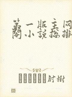 第一版主网藏经阁小说总排行榜