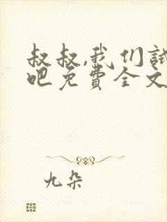 叔叔,我们试试吧免费全文阅读笔趣阁