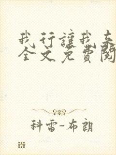 我行让我来小说全文免费阅读未删减txt封面