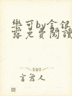 乐可by金银花露免费阅读无删减