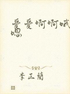 爱爱啊啊哦哦嗯嗯封面
