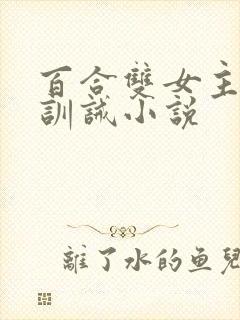 百合双女主sp训诫小说封面