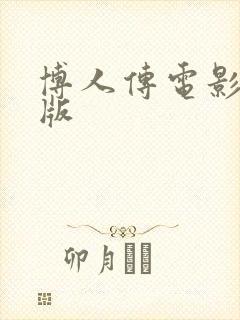 博人传电影剧场版