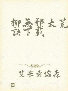 柳无邪太荒吞天诀下载封面