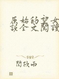 原始的望女儿小说全文阅读