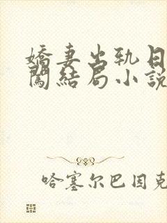 娇妻出轨日记刘闯结局小说