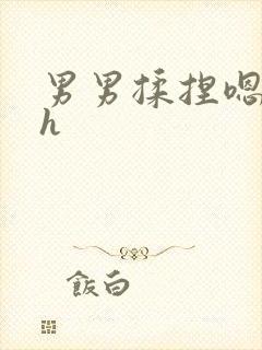 男男揉捏嗯唔啊h