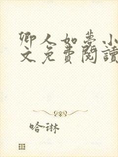 卿人如梦小说全文免费阅读