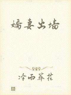 娇妻出墙