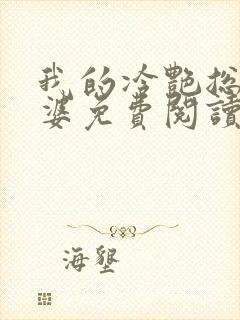 我的冷艳总裁老婆免费阅读