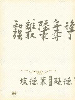 和离陆年后她被强取豪夺了盛妩免费阅读