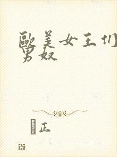 欧美女王们调教男奴