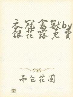 衣冠禽兽by金银花露免费阅读