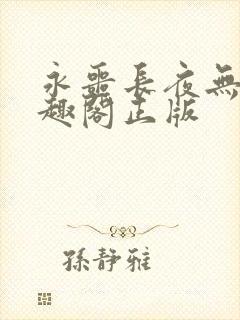 永噩长夜无错笔趣阁正版