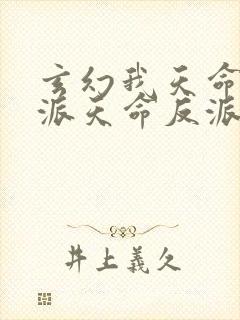 玄幻我天命大反派天命反派免费完本