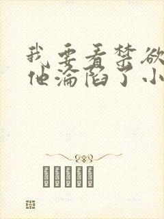 我要看禁欲大佬他沦陷了小说