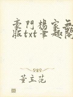 豪门杨家无删减版txt笔趣阁最新章节