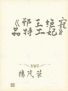 《邪王绝宠:医品特工妃》