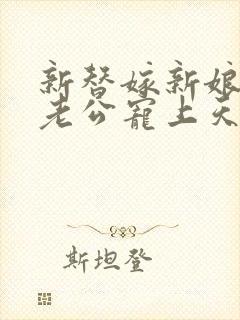 新替嫁新娘亿万老公宠上天短剧封面