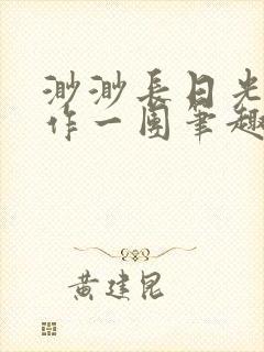 渺渺长日光阴乱作一团笔趣阁光阴似封面