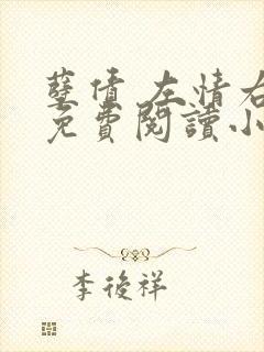 孽债 左情右爱免费阅读小说