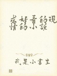 求好看的现代言情的小说