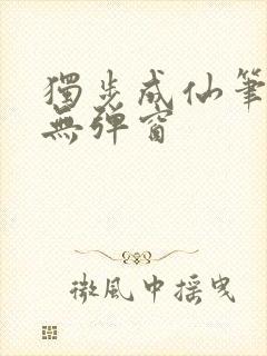 独步成仙笔趣阁无弹窗