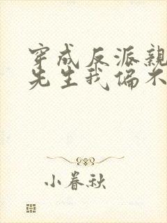 穿成反派亲妈墨先生我偏不死封面