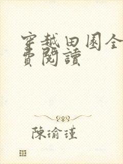 穿越田园全文免费阅读