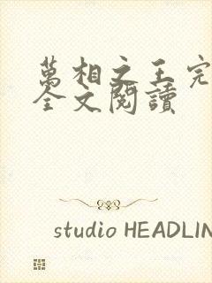 万相之王完整版全文阅读