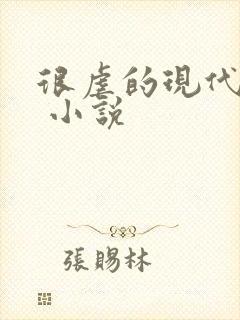 很虐的现代言情 小说封面