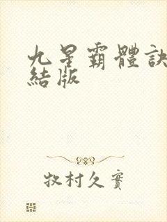 九星霸体诀 完结版封面