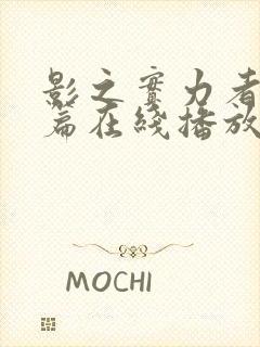 影之实力者残响篇在线播放