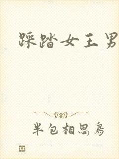 踩踏女王男奴