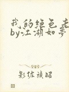 我的绝色老板娘by江湖如梦