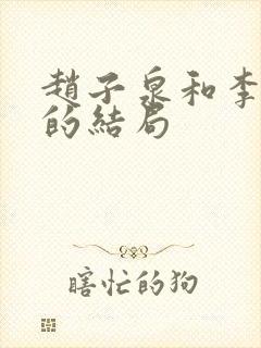 赵子泉和李丽娜的结局