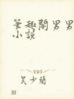 笔趣阁男男短篇小说