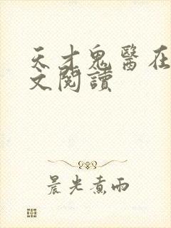 天才鬼医在线全文阅读